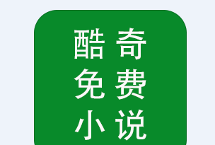 酷奇免费小说软件logo图