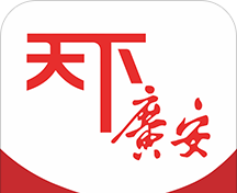 天下广安
