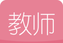 教师随身学