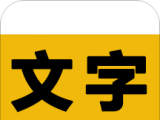 文字之家写作软件logo图