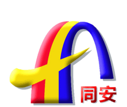 同安发布软件logo图