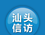 汕头信访软件logo图