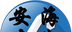 安海在线软件logo图