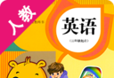 人教PEP小学英语