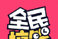 全民搞笑