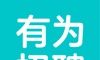 有为招聘