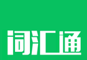 MBA词汇通