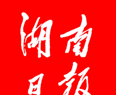 湖南日报软件logo图