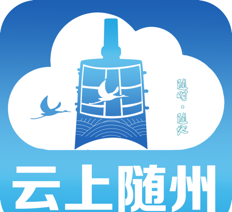 云上随州软件logo图