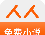 人人免费小说软件logo图
