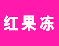 红果冻小说软件logo图