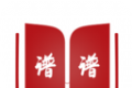 谱谱