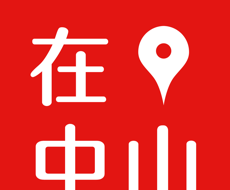 在中山软件logo图