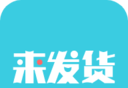 来发货