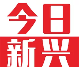 今日新兴软件logo图