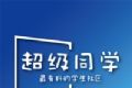 超级同学