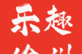 乐趣徐州