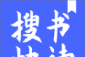搜书快读小说软件logo图