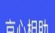 京心相助软件logo图