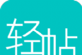 轻帖