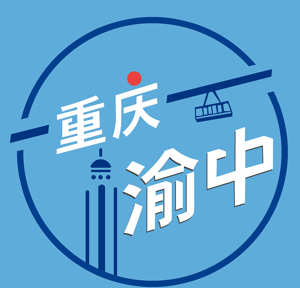 重庆渝中软件logo图