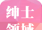 绅士领域软件logo图