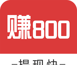 赚800软件logo图