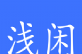浅闲社区