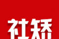 社矫