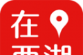 在西湖软件logo图