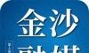 金沙融媒软件logo图