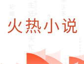 火热小说软件logo图