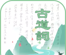 古道词