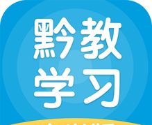 黔教学习