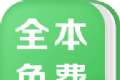 全本免费热门小说软件logo图