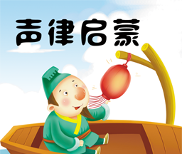 声律启蒙学习