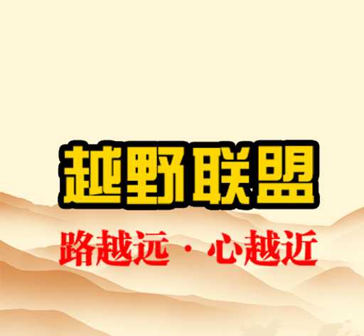 越野联盟软件logo图
