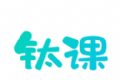 钛课园丁端