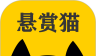 悬赏猫