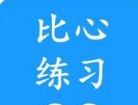 比心练习好帮手
