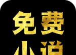 免费小说阅读软件logo图
