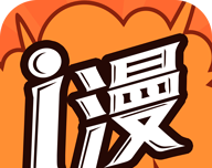 爱漫画软件logo图