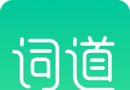 词道
