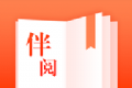 伴阅免费小说软件logo图