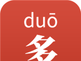 多多背唐诗