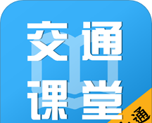 掌上交通课堂