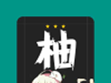 柚漫软件logo图