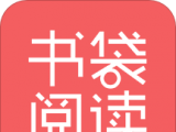 书袋阅读
