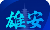 雄安智慧社保
