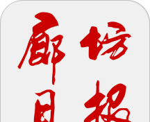 廊坊日报软件logo图